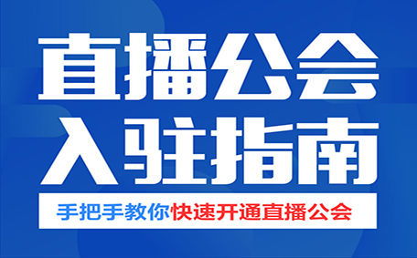 陌陌公会入驻政策