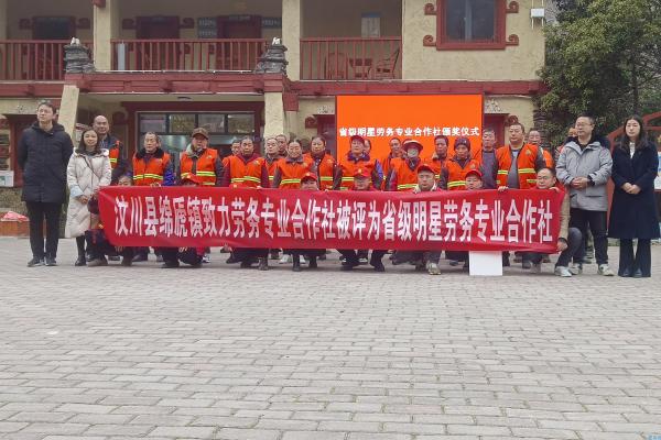 绵虒镇致力劳务专业合作社被评为省级明星劳务专业合作社
