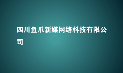 四川鱼爪新媒网络科技
